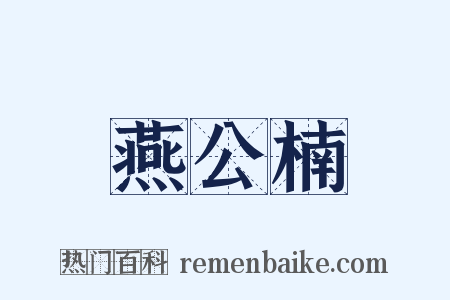 燕公楠是什么意思的图片